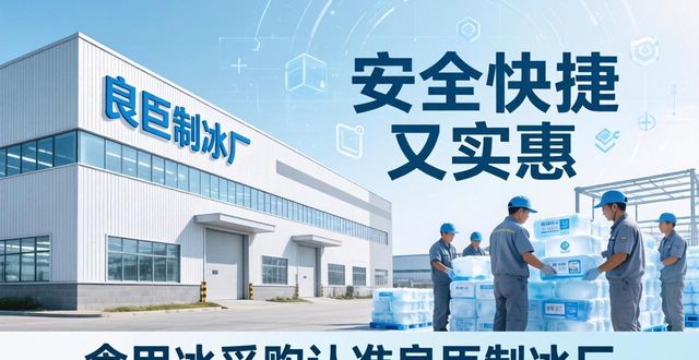 食用冰供应商选择标准_本地食用冰采购_成都食用冰采购